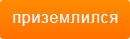 -войти